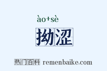 拗涩是什么意思的图片